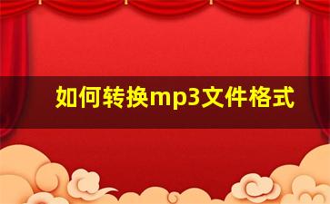 如何转换mp3文件格式