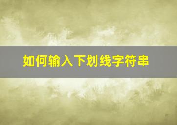 如何输入下划线字符串