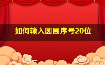 如何输入圆圈序号20位