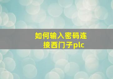 如何输入密码连接西门子plc