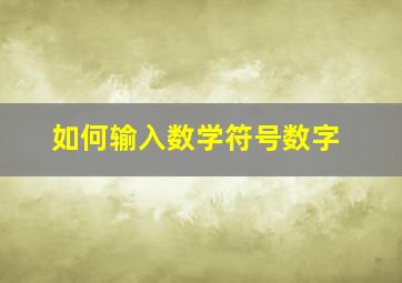 如何输入数学符号数字