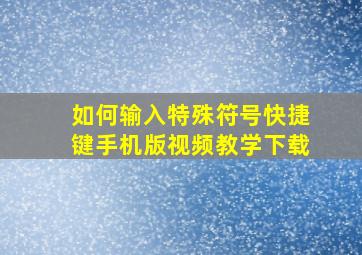 如何输入特殊符号快捷键手机版视频教学下载