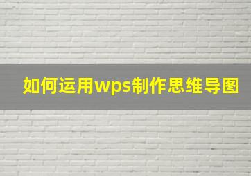 如何运用wps制作思维导图