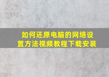 如何还原电脑的网络设置方法视频教程下载安装