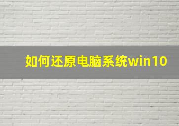 如何还原电脑系统win10