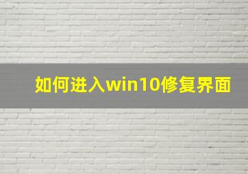 如何进入win10修复界面