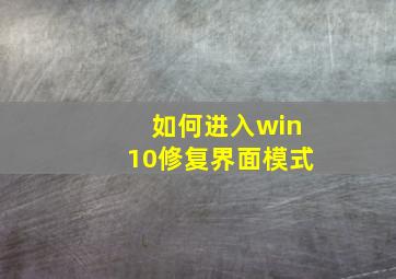 如何进入win10修复界面模式