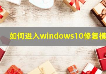 如何进入windows10修复模式