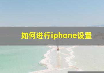 如何进行iphone设置