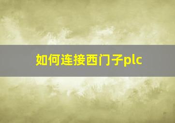 如何连接西门子plc