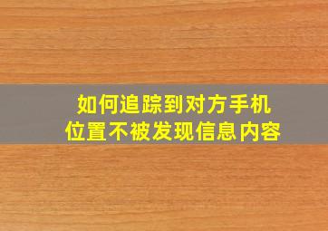 如何追踪到对方手机位置不被发现信息内容