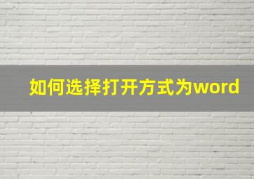 如何选择打开方式为word