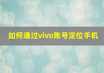 如何通过vivo账号定位手机