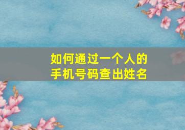 如何通过一个人的手机号码查出姓名