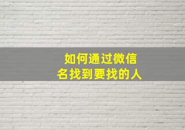 如何通过微信名找到要找的人