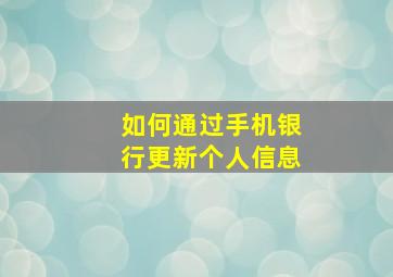 如何通过手机银行更新个人信息