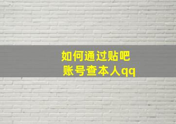 如何通过贴吧账号查本人qq