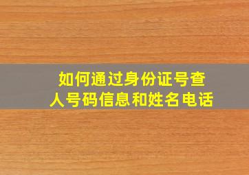 如何通过身份证号查人号码信息和姓名电话