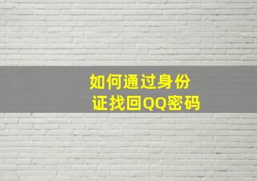 如何通过身份证找回QQ密码