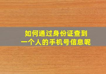 如何通过身份证查到一个人的手机号信息呢