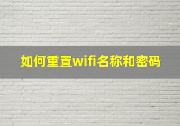 如何重置wifi名称和密码