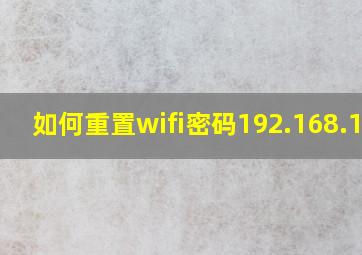 如何重置wifi密码192.168.1.1