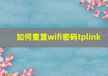 如何重置wifi密码tplink