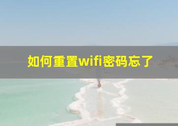 如何重置wifi密码忘了