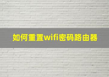 如何重置wifi密码路由器