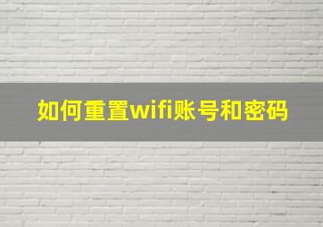 如何重置wifi账号和密码