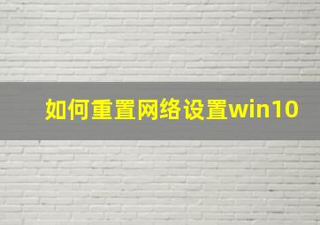 如何重置网络设置win10