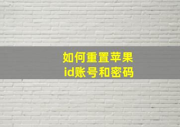 如何重置苹果id账号和密码