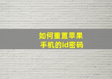 如何重置苹果手机的id密码