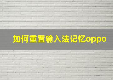 如何重置输入法记忆oppo