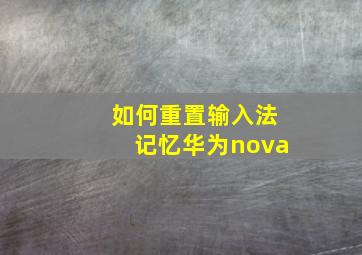 如何重置输入法记忆华为nova