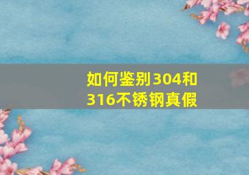 如何鉴别304和316不锈钢真假