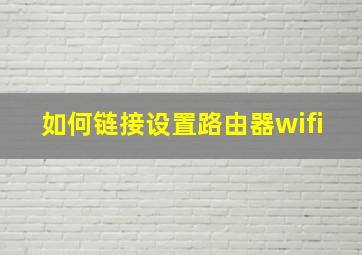 如何链接设置路由器wifi