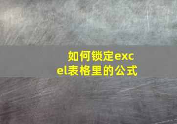 如何锁定excel表格里的公式