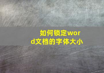 如何锁定word文档的字体大小