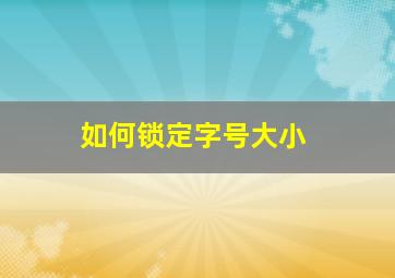 如何锁定字号大小