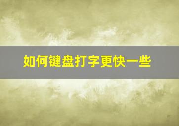 如何键盘打字更快一些