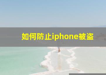 如何防止iphone被盗