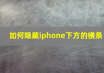 如何隐藏iphone下方的横条