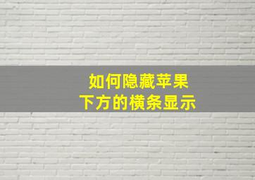 如何隐藏苹果下方的横条显示