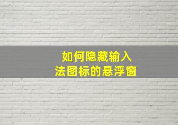 如何隐藏输入法图标的悬浮窗