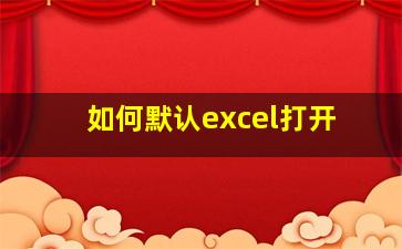 如何默认excel打开