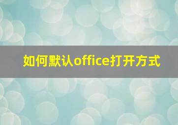 如何默认office打开方式