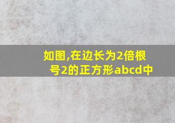 如图,在边长为2倍根号2的正方形abcd中