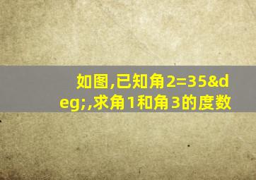 如图,已知角2=35°,求角1和角3的度数