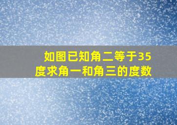 如图已知角二等于35度求角一和角三的度数